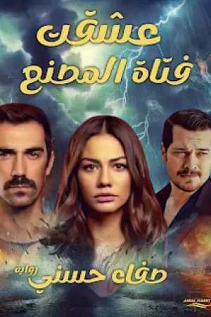 رواية عشقت فتاة المصنع بقلم صفاء حسني - غلاف الرواية