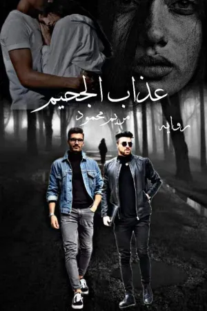 رواية عذاب الجحيم بقلم مريم محمود - غلاف الرواية