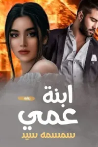 ابنة عمي