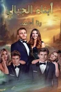 أبناء الكابر