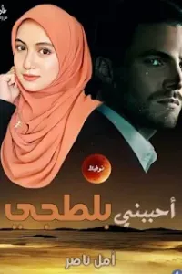 أحببنى بلطجى
