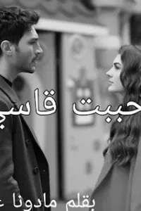 أحببت قاسي