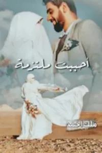 احببت ملتزمة