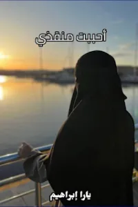 احببت منقذي