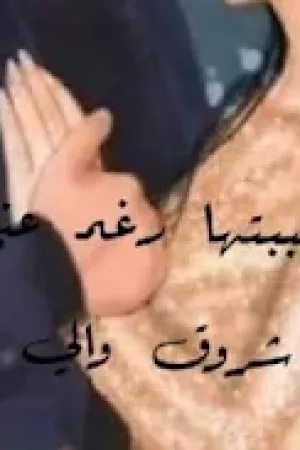 رواية احببتها رغما عني بقلم شروق والي - غلاف الرواية