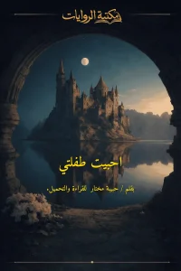 احبيت طفلتي