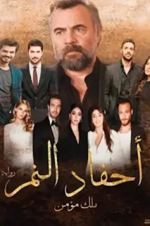 رواية احفاد النمر بقلم ملك مؤمن - غلاف الرواية