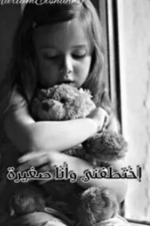 رواية اختطفني وأنا صغيرة بقلم مريم الشهاوي - غلاف الرواية
