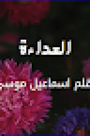 رواية العداءة بقلم اسماعيل موسى - غلاف الرواية