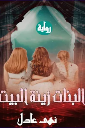 رواية البنات زينة البيت بقلم نهى عادل - غلاف الرواية