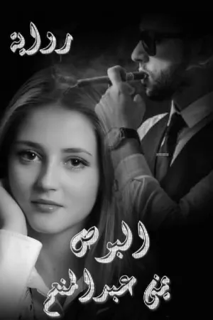 رواية البوص بقلم يمنى عبد المنعم - غلاف الرواية