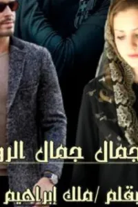 الجمال جمال الروح