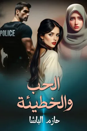 رواية الحب و الحياه بقلم الكاتبه ندا - غلاف الرواية