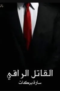 القاتل الراقي