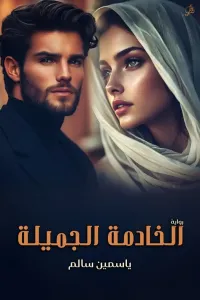 الخادمة هانم