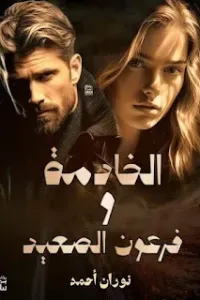 الخادمة و فرعون الصعيد