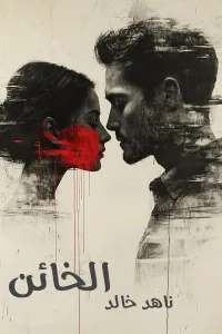 الخائن