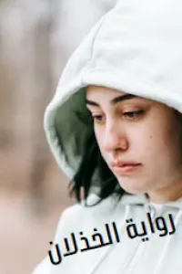 الخذلان