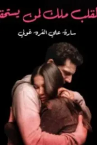 القلب ملك لمن يستحقه