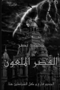 القصر الملعون