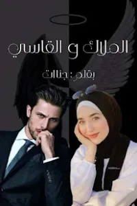 الملاك و القاسي