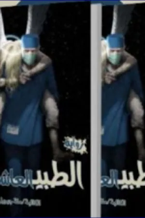 رواية الطبيب العاشق (2 بقلم منة جبريل - غلاف الرواية