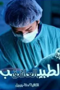 الطبيب العاشق (3