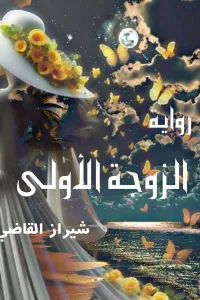 الزوجة الثالثة
