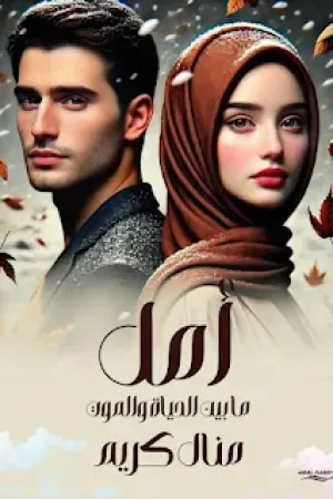 رواية أمل ما بين الحياة والموت بقلم منال كريم - غلاف الرواية