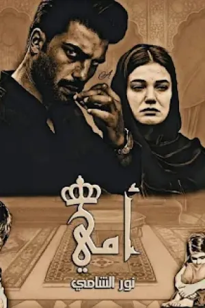 رواية أمي بقلم نور الشامي - غلاف الرواية