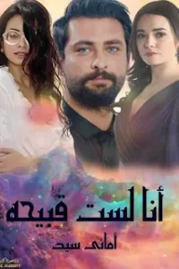 انا لست قبيحه