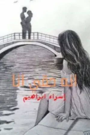 رواية انه حقي انا بقلم اسراء ابراهيم - غلاف الرواية