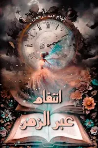 انتقام عبر الزمن