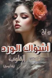 اشواك الورد