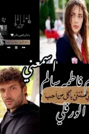 رواية اسمعني بقلم فاطمة سالم - غلاف الرواية