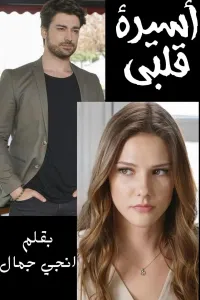 اسيرة قلبي