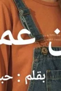 اين عمري