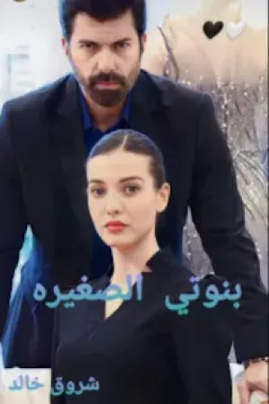 رواية بنوتي الصغيرة بقلم شروق خالد - غلاف الرواية