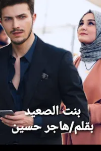 بنت الصعيد
