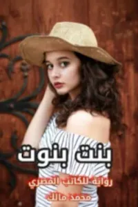 بنت بنوت