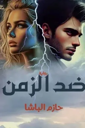 رواية ضد الزمن بقلم حازم الباشا - غلاف الرواية