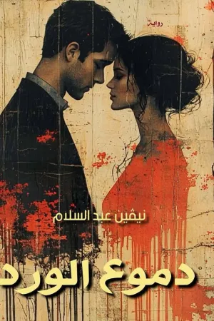 رواية دموع الورد بقلم نيفين عبد السلام - غلاف الرواية
