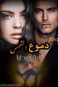دموع الشمس