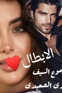 غلاف رواية دموع السيف