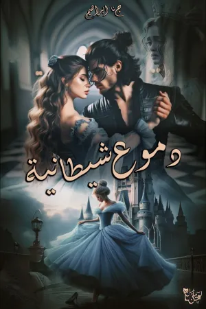 رواية دموع شيطانية بقلم چنا ابراهيم - غلاف الرواية