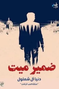 ضمير ميت
