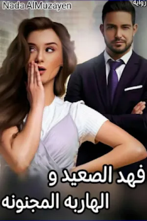 رواية فهد الصعيد والهاربة المجنونة بقلم ندى المزين - غلاف الرواية