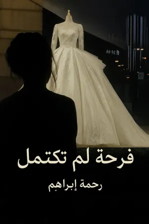 رواية فرحة لم تكتمل بقلم رحمة ابراهيم - غلاف الرواية