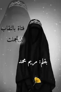 فتاة بالنقاب تجملت