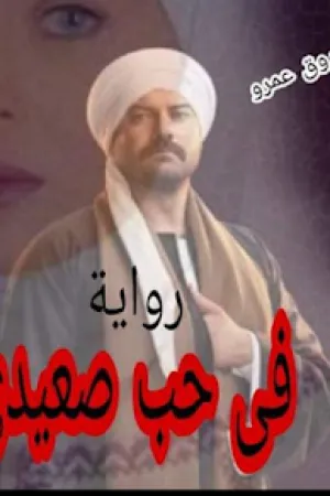 رواية في حب صعيدي بقلم شروق عمرو - غلاف الرواية